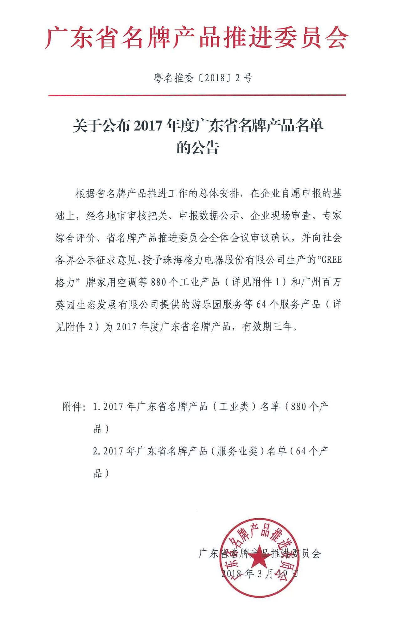 (中文) 热烈祝贺我司再次荣获“广东省名牌产品”