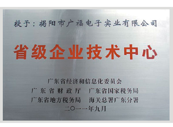 广东省企业技术中心牌匾